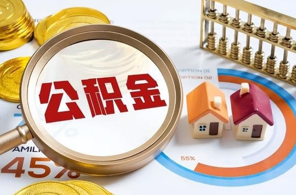 住房公积金全部提取-德阳公积金代办服务