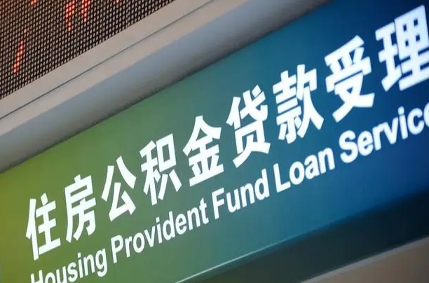 7月公积金调整-德阳公积金代办平台